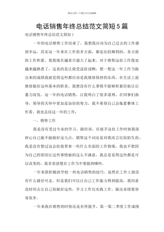 电话销售年终总结范文简短5篇
