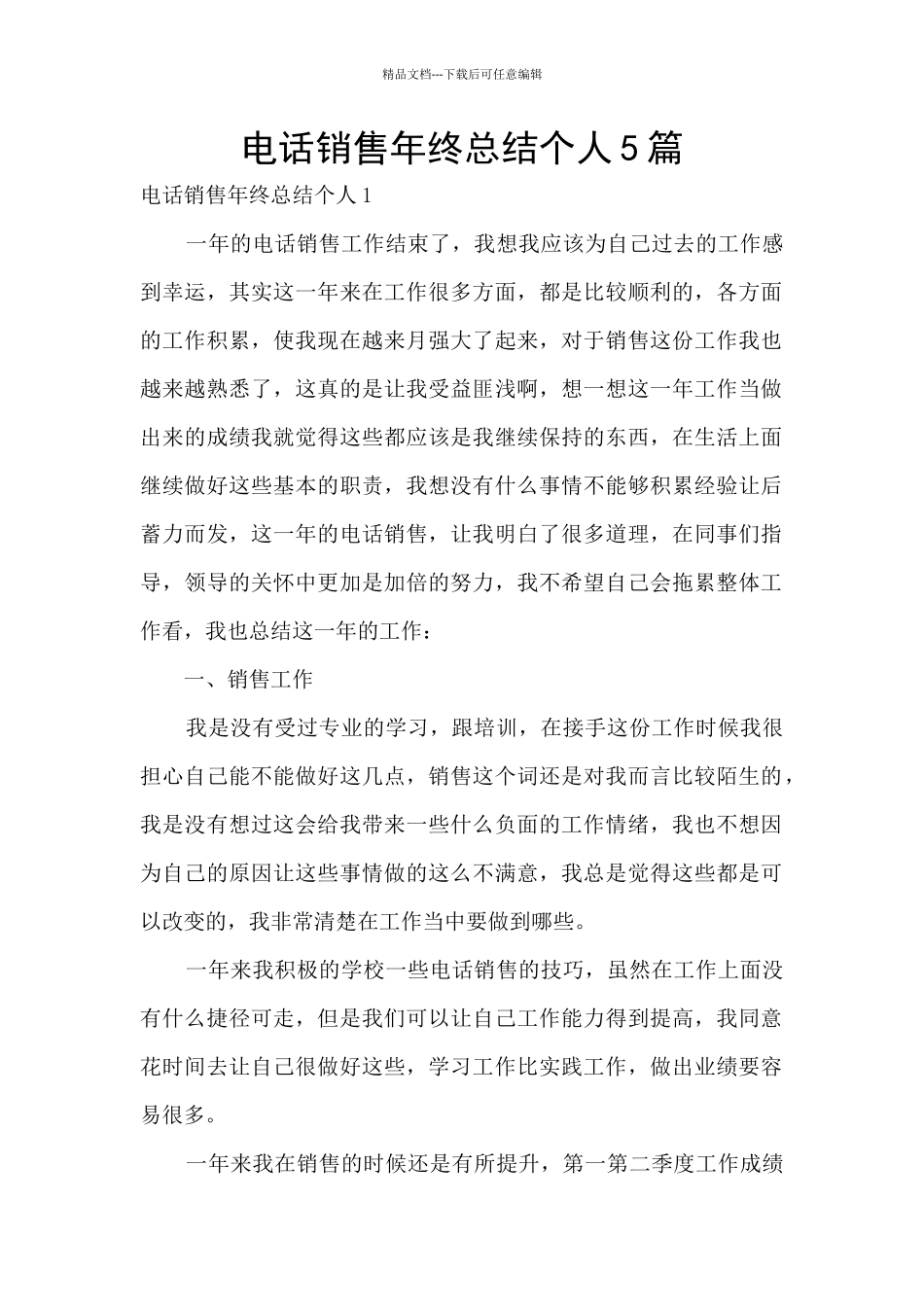 电话销售年终总结个人5篇_第1页