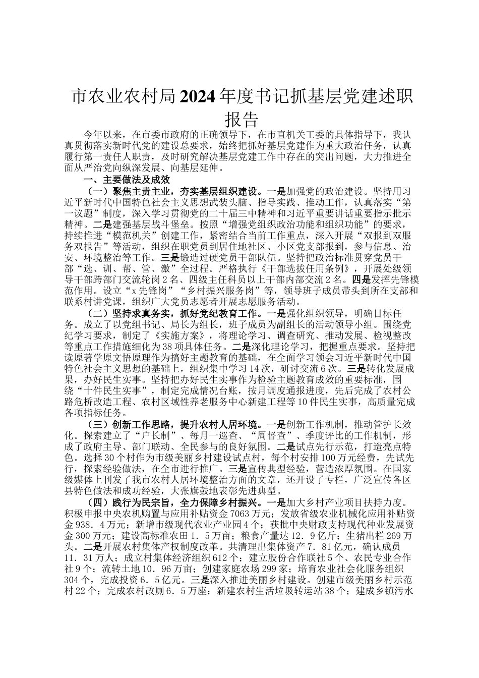 市农业农村局2024年度书记抓基层党建述职报告_第1页