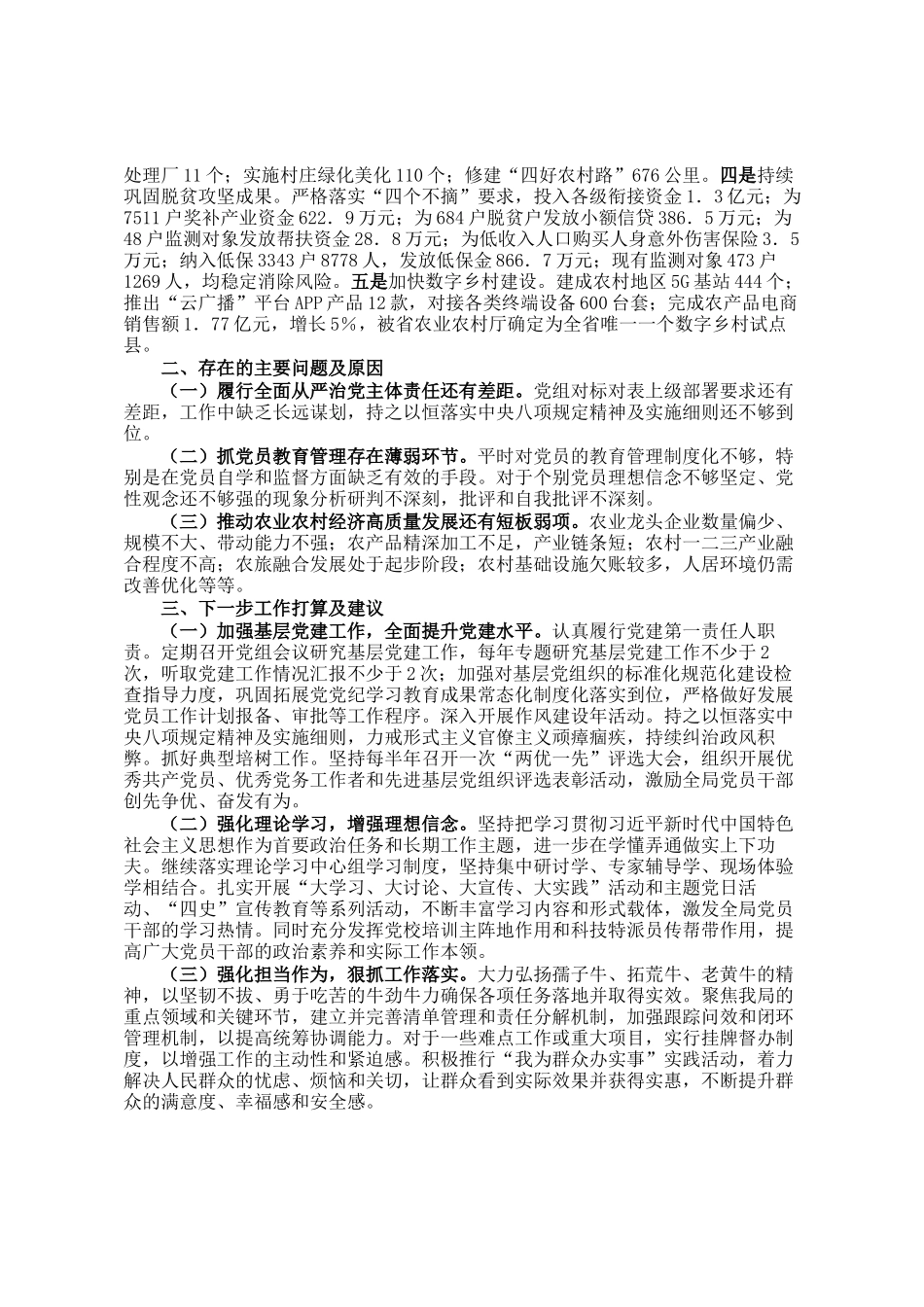 市农业农村局2024年度书记抓基层党建述职报告_第2页