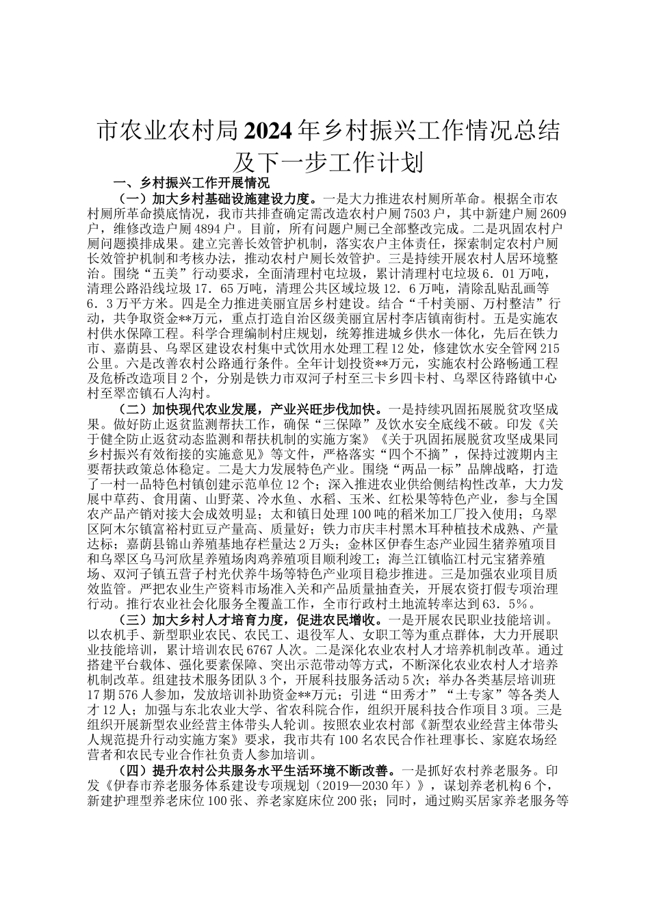 市农业农村局2024年乡村振兴工作情况总结及下一步工作计划_第1页
