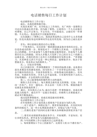 电话销售每日工作计划