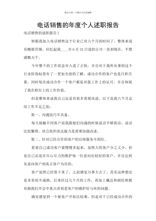 电话销售的年度个人述职报告