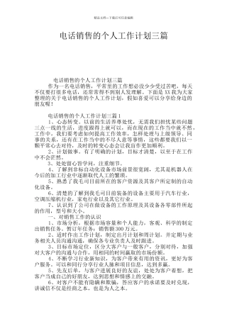 电话销售的个人工作计划三篇