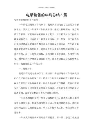 电话销售的年终总结5篇
