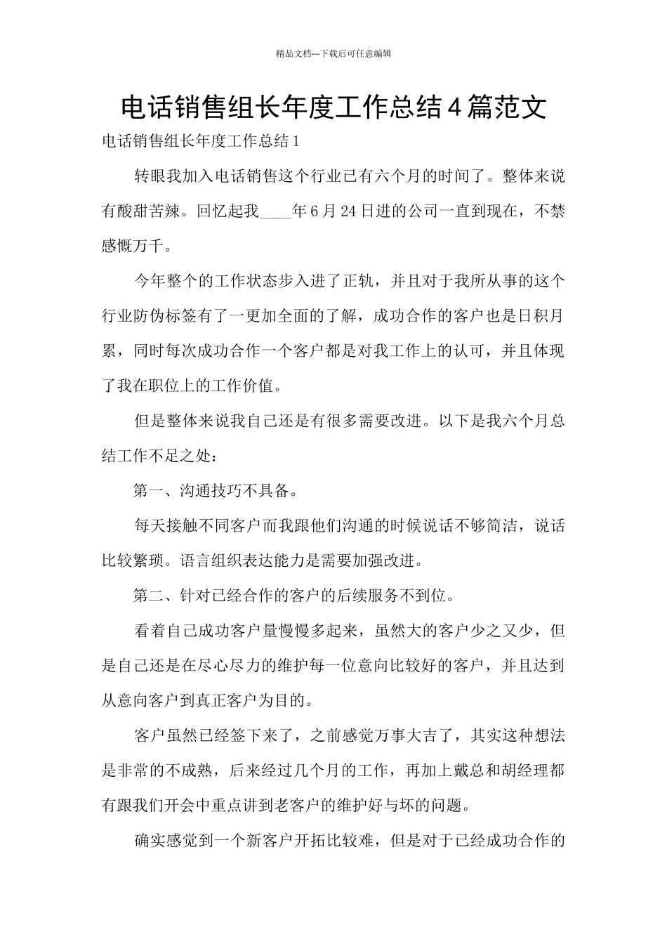 电话销售组长年度工作总结4篇范文_第1页