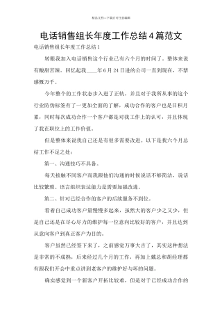 电话销售组长年度工作总结4篇范文
