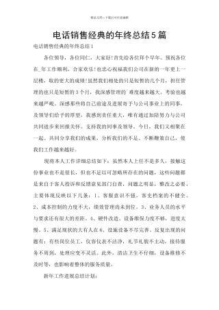 电话销售经典的年终总结5篇