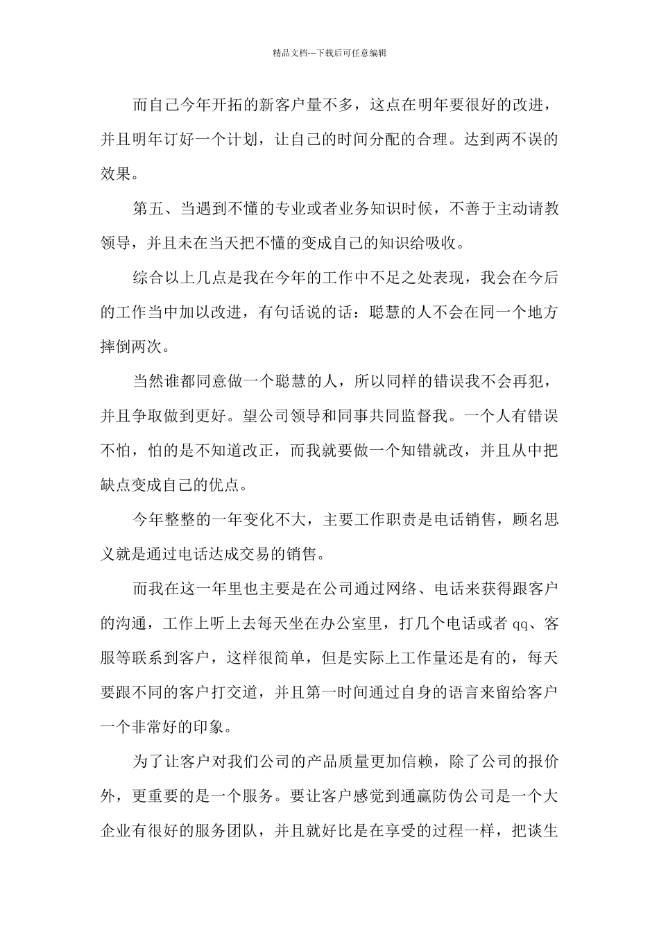 电话销售行业工作总结4篇范文_第3页