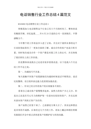 电话销售行业工作总结4篇范文