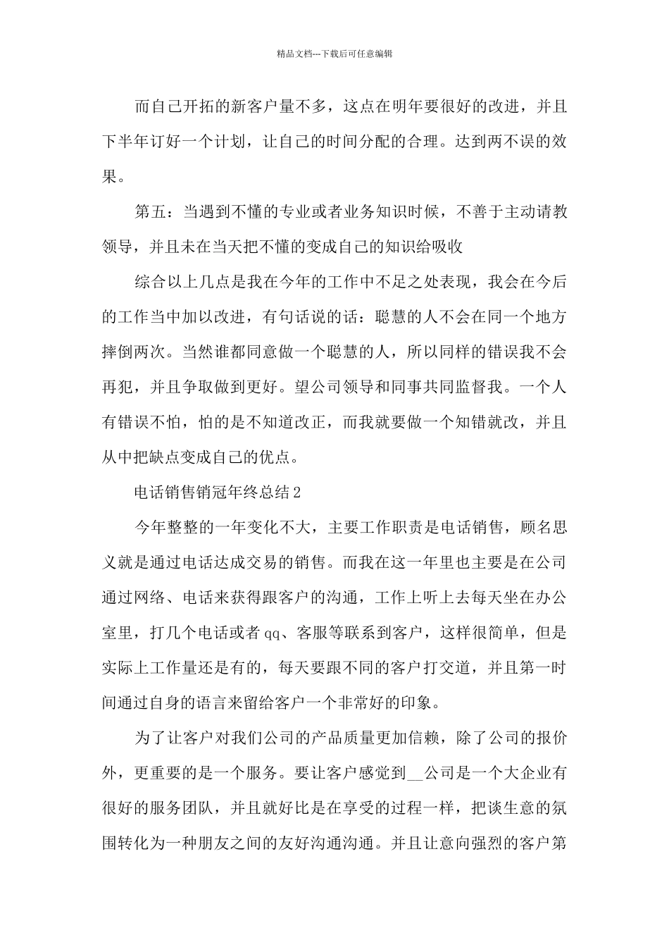 电话销售销冠年终总结5篇_第3页