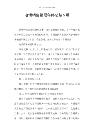 电话销售销冠年终总结5篇