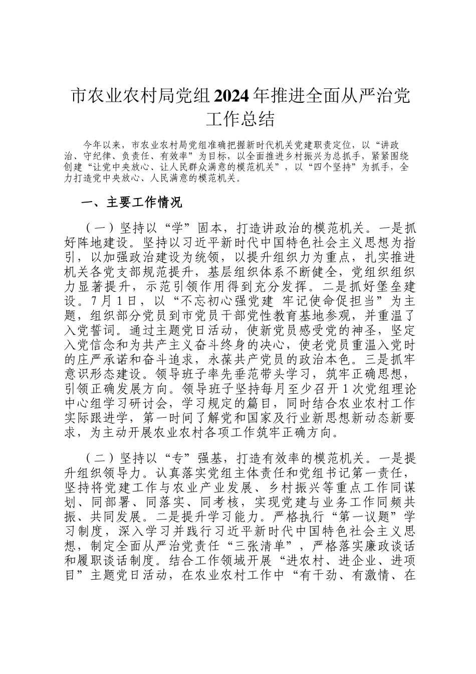 市农业农村局党组2024年推进全面从严治党工作总结_第1页