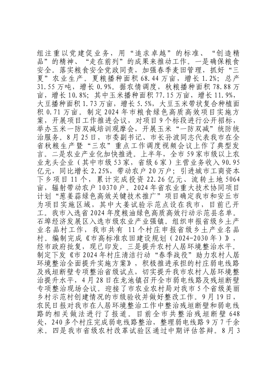 市农业农村局党组2024年推进全面从严治党工作总结_第3页