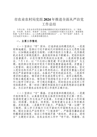 市农业农村局党组2024年推进全面从严治党工作总结