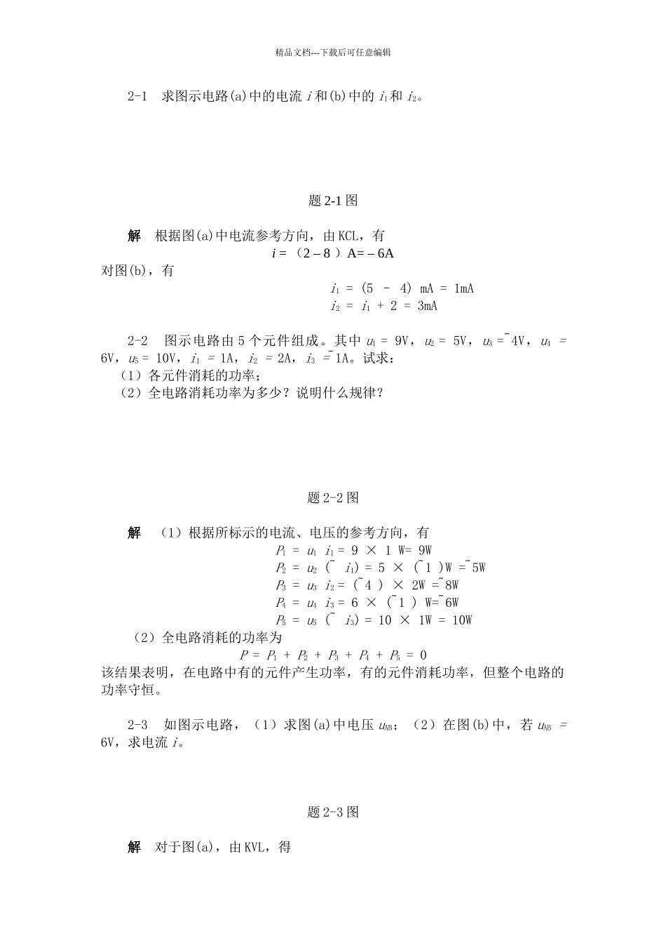 电路分析第2章习题解析_第1页