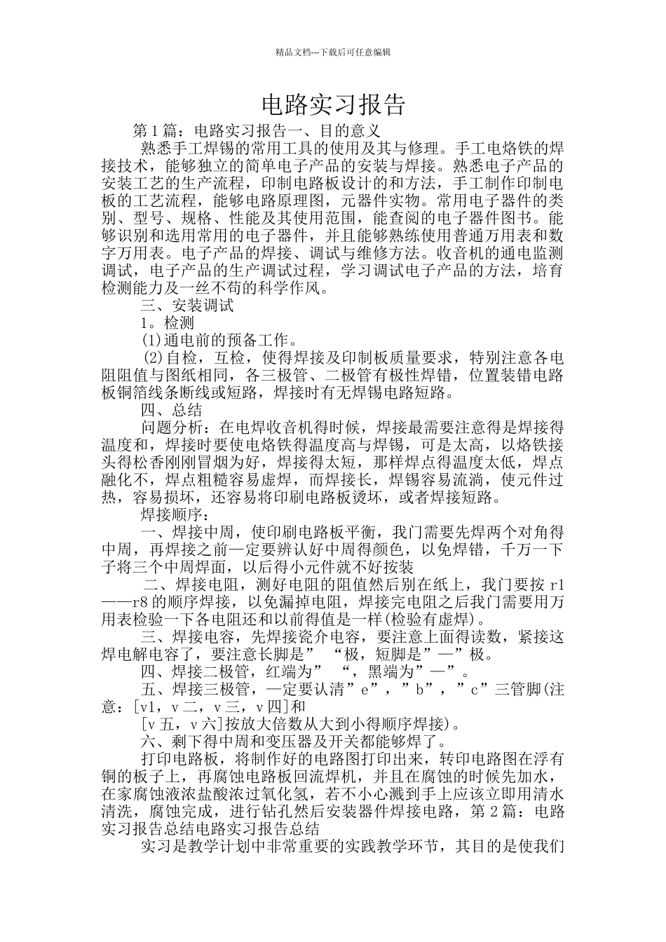 电路实习报告_第1页