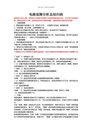 电路故障分析总结归纳
