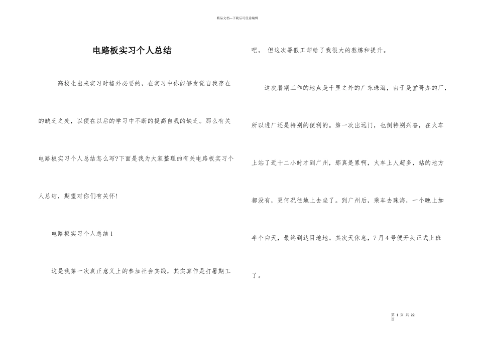 电路板实习个人总结_第1页