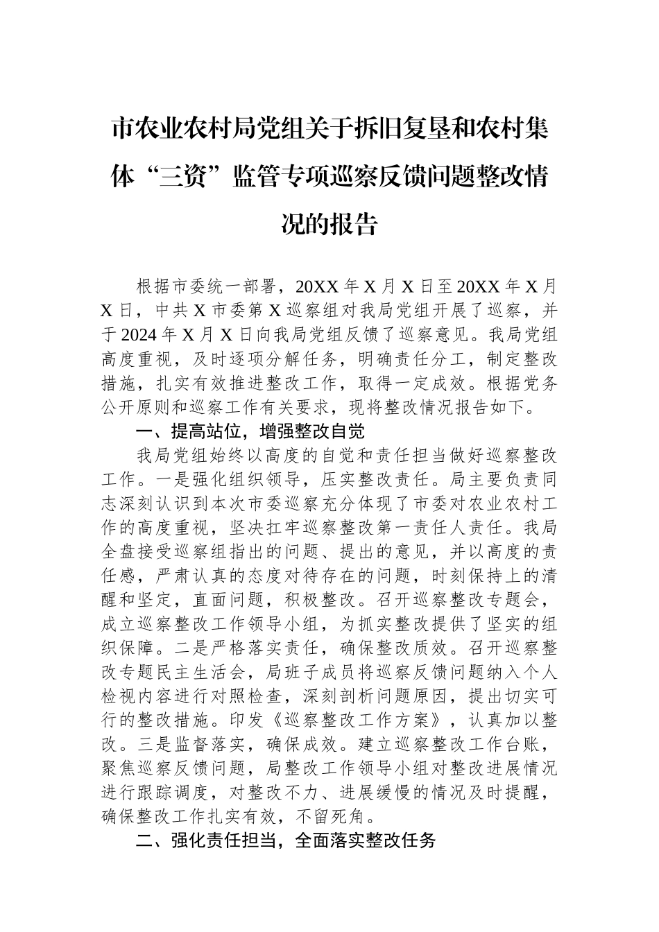 市农业农村局党组关于拆旧复垦和农村集体“三资”监管专项巡察反馈问题整改情况的报告_第1页