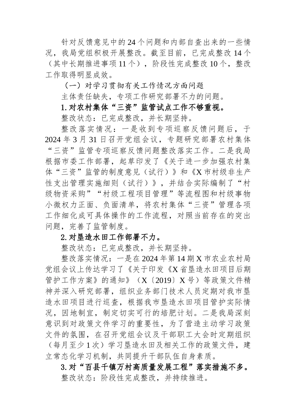 市农业农村局党组关于拆旧复垦和农村集体“三资”监管专项巡察反馈问题整改情况的报告_第2页