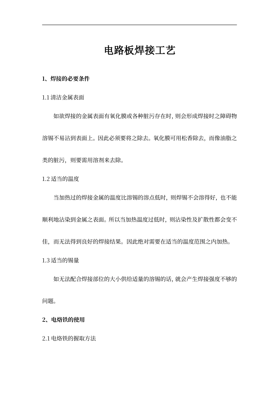 电路板的焊接工艺_第1页