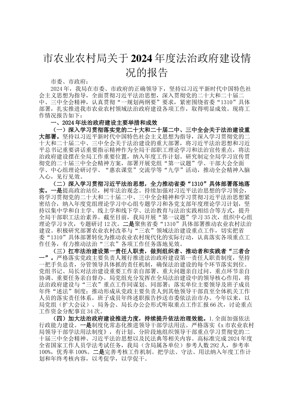 市农业农村局关于2024年度法治政府建设情况的报告_第1页