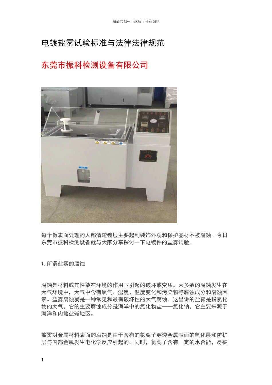 电镀盐雾试验标准与规范_第1页