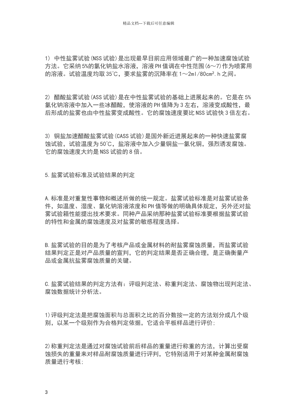 电镀盐雾试验标准与规范_第3页