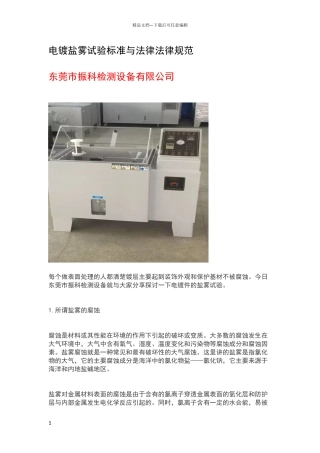 电镀盐雾试验标准与规范