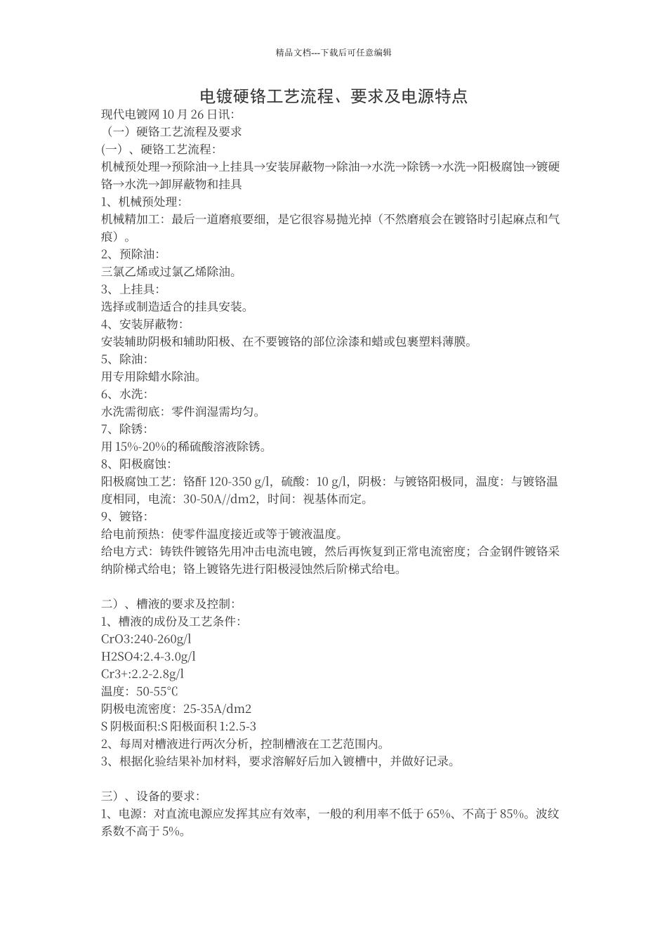 电镀硬铬工艺流程、要求及电源特点_第1页