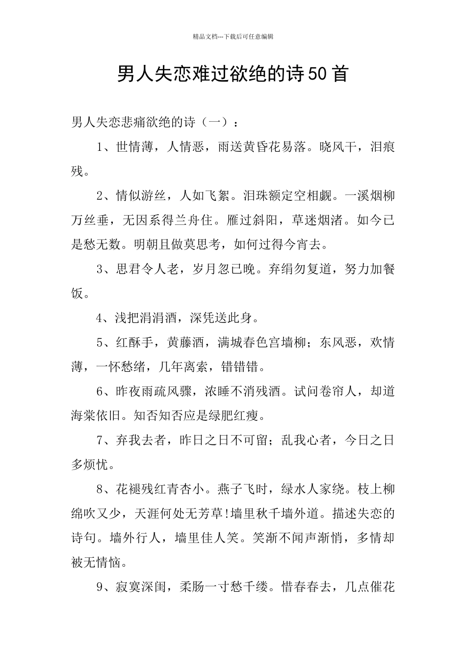 男人失恋伤心欲绝的诗50首_第1页