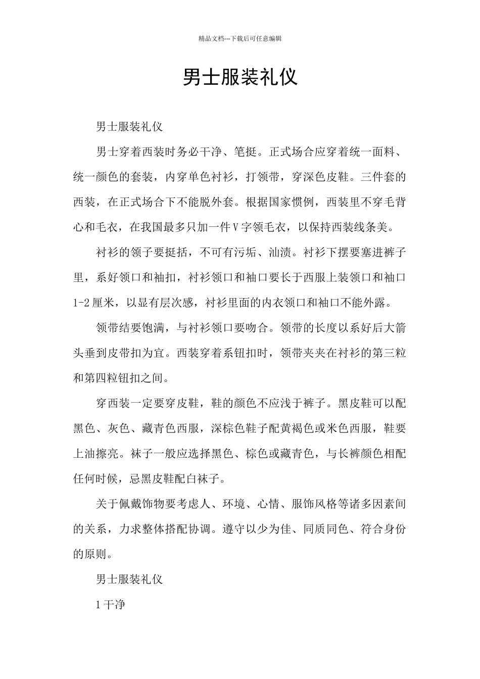 男士服装礼仪_第1页