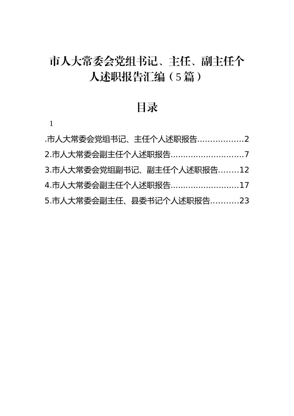 市人大常委会党组书记、主任、副主任个人述职报告汇编（5篇）_第1页