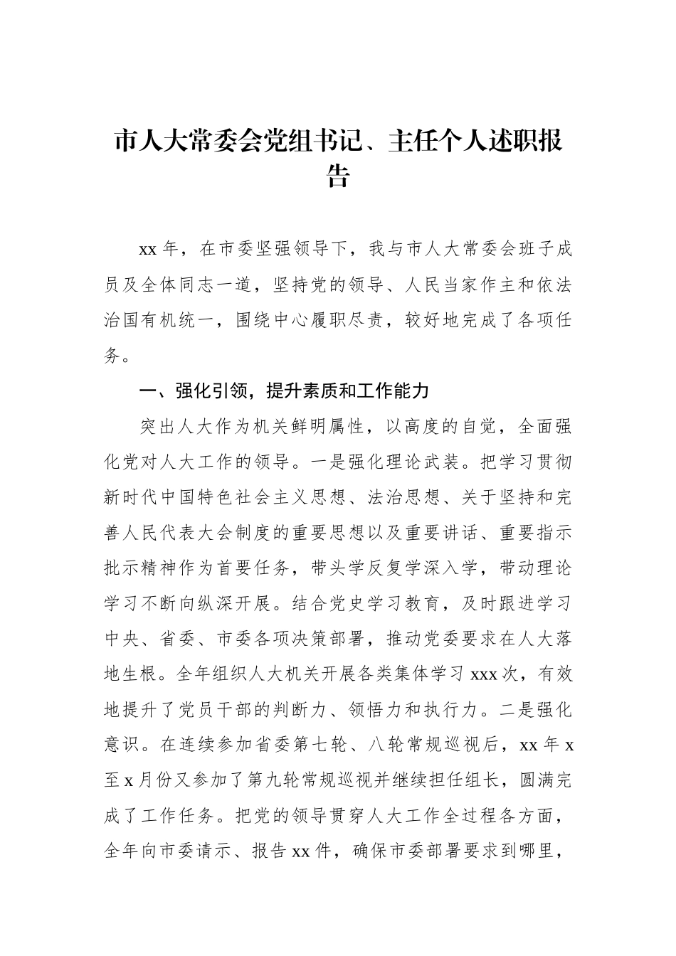 市人大常委会党组书记、主任、副主任个人述职报告汇编（5篇）_第2页