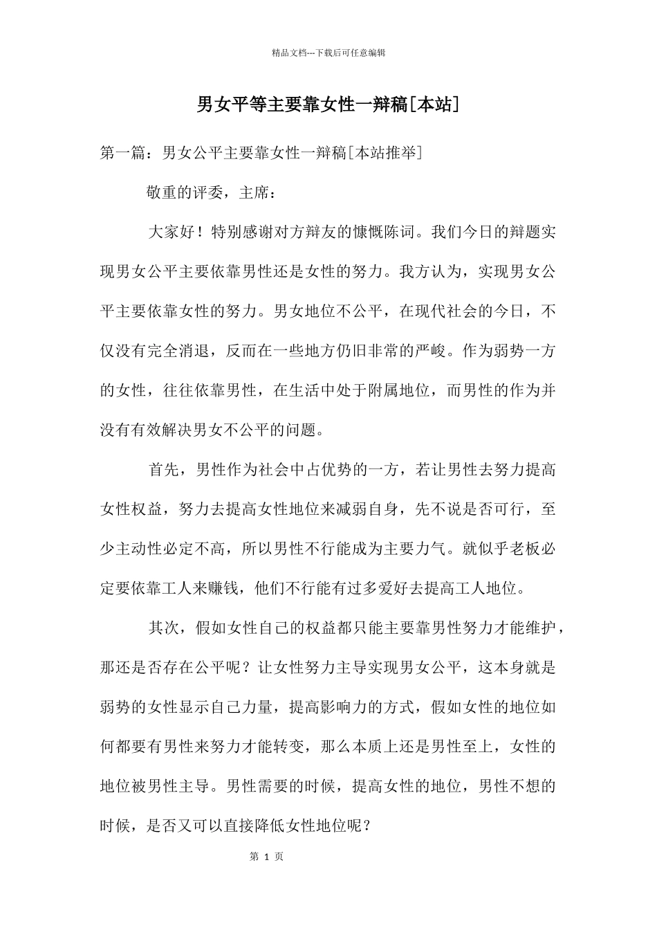 男女平等主要靠女性一辩稿_第1页