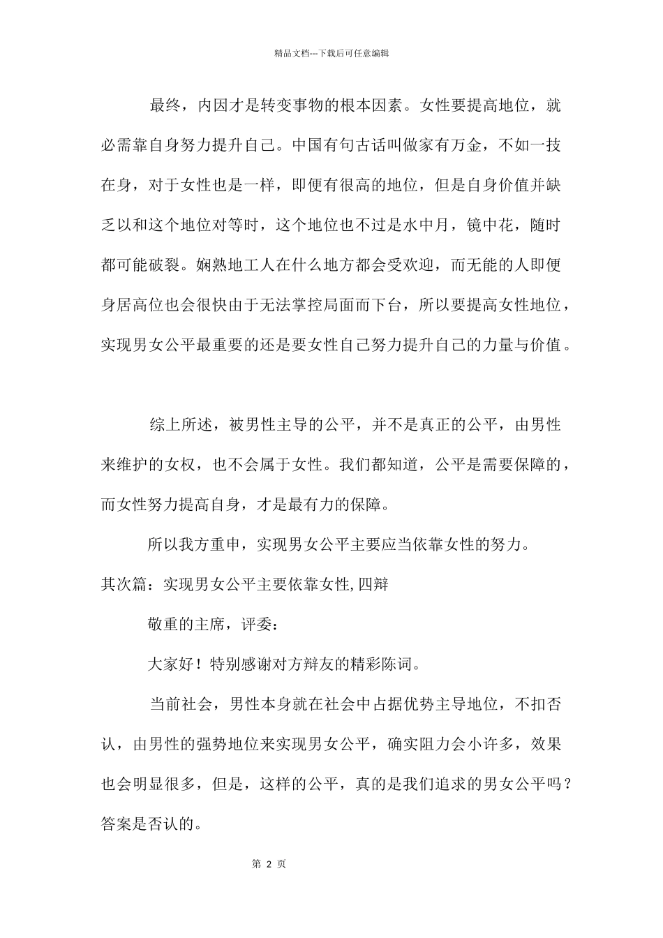 男女平等主要靠女性一辩稿_第2页