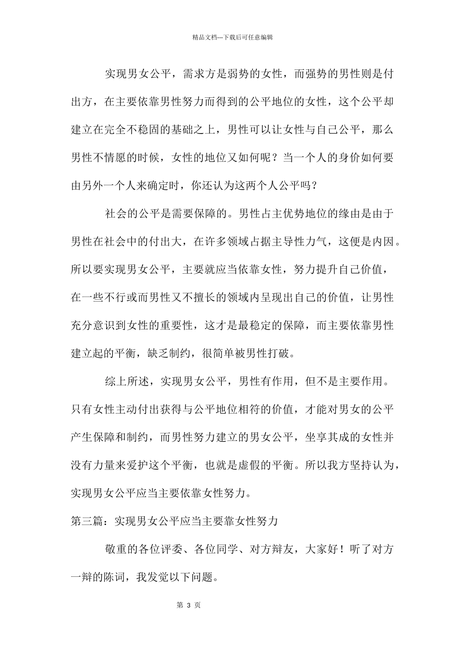 男女平等主要靠女性一辩稿_第3页
