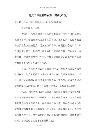 男女平等主要靠女性一辩稿