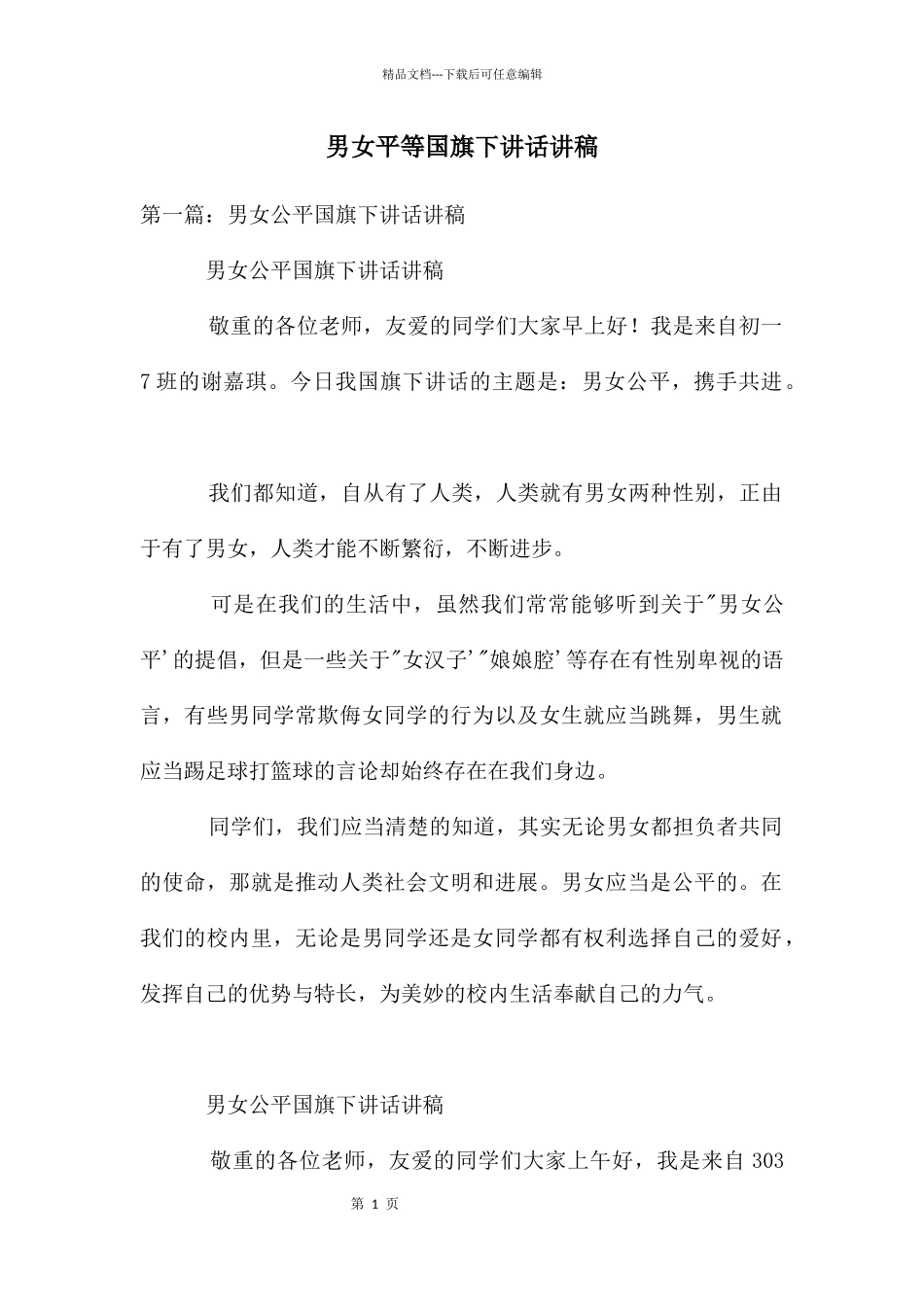男女平等国旗下讲话讲稿_第1页