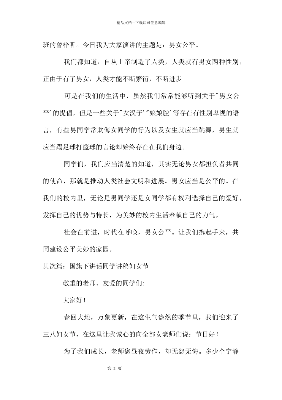 男女平等国旗下讲话讲稿_第2页