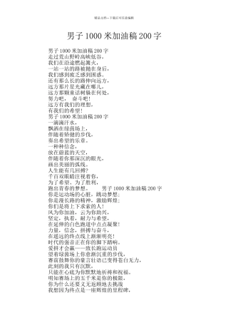 男子1000米加油稿200字