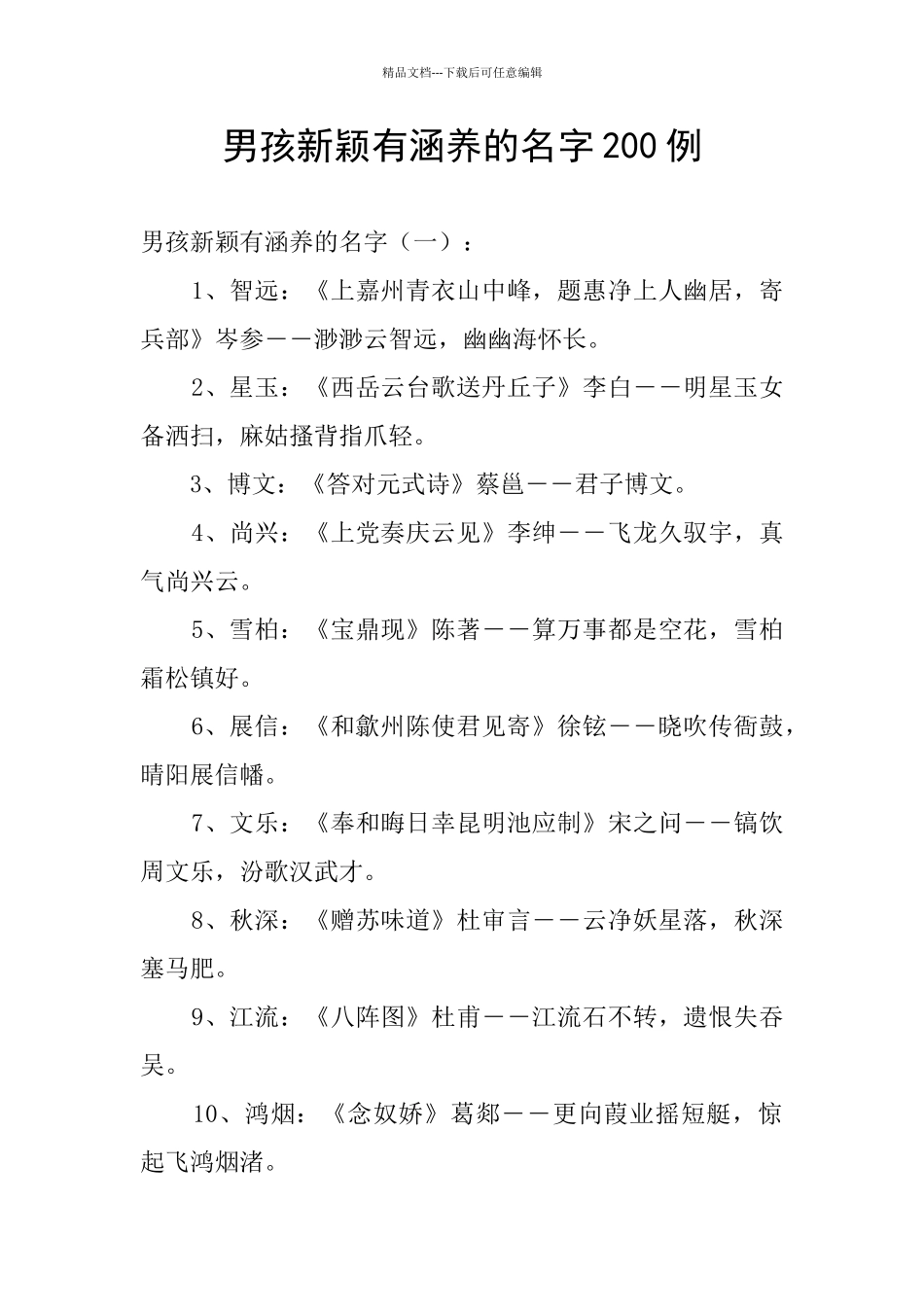 男孩新颖有涵养的名字200例_第1页