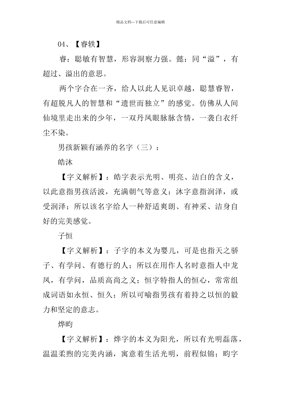 男孩新颖有涵养的名字200例_第3页