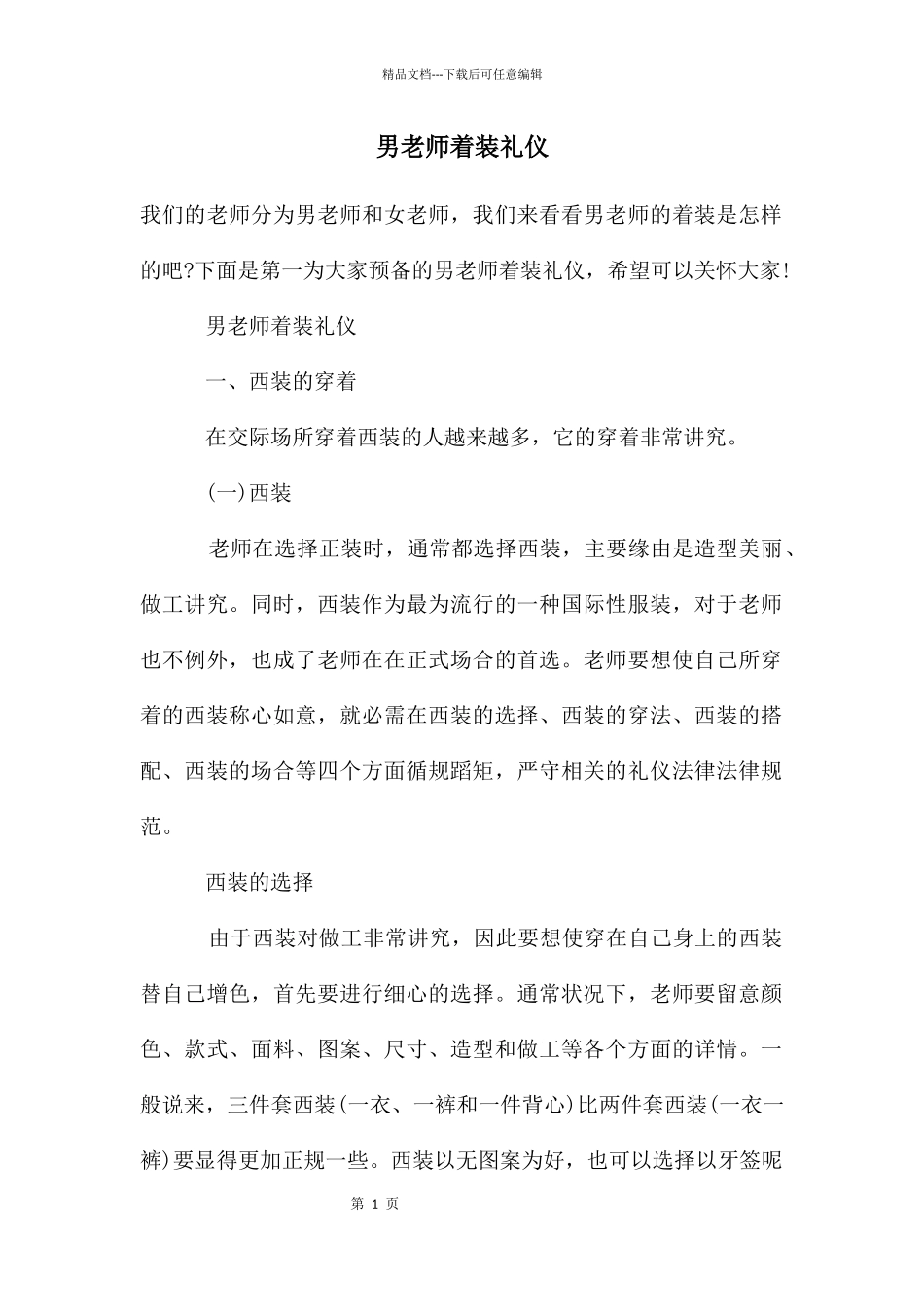 男教师着装礼仪_第1页
