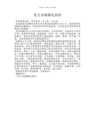 男方亲属婚礼致辞