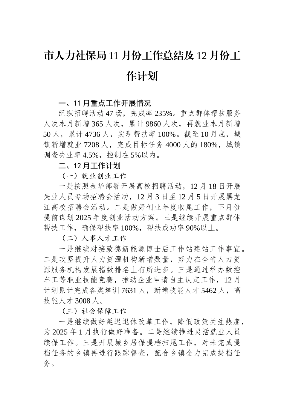 市人力社保局11月份工作总结及12月份工作计划_第1页
