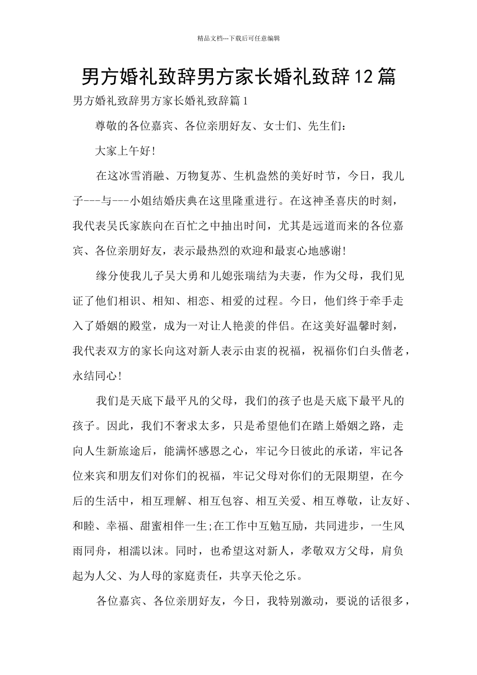 男方婚礼致辞男方家长婚礼致辞12篇_第1页