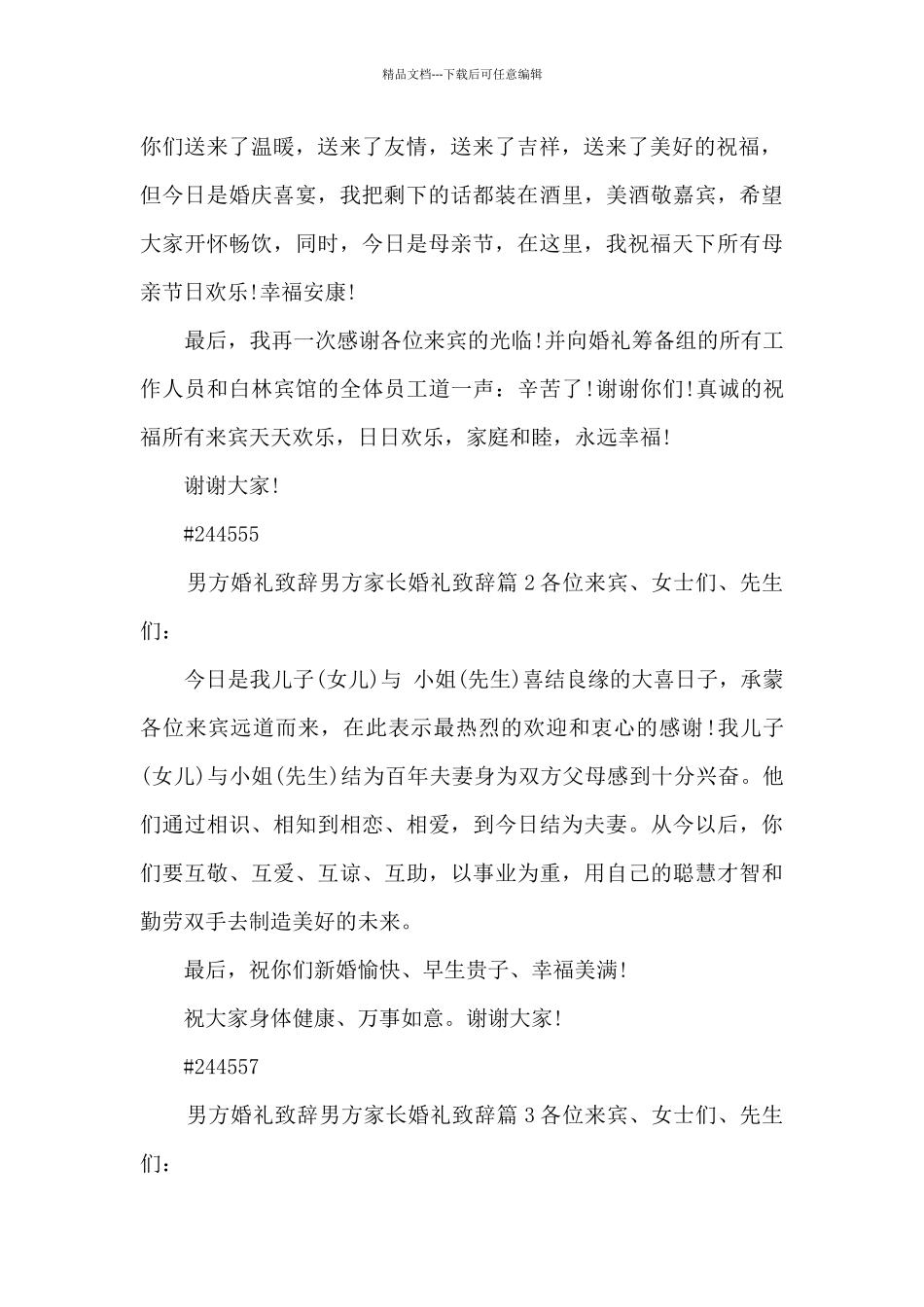 男方婚礼致辞男方家长婚礼致辞12篇_第2页