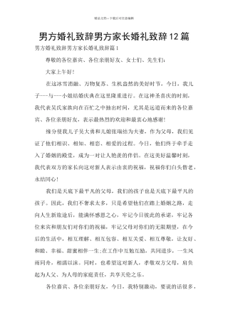 男方婚礼致辞男方家长婚礼致辞12篇